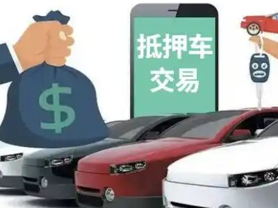 唐山汽车抵押贷款通过率高