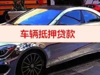 唐山汽车抵押借款的额度如何确定？